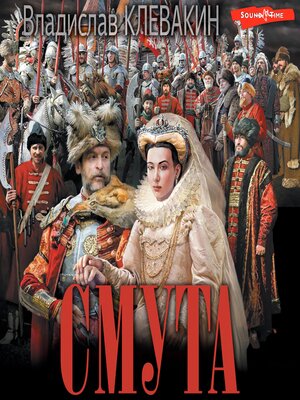 cover image of Смута. Письма самозванки